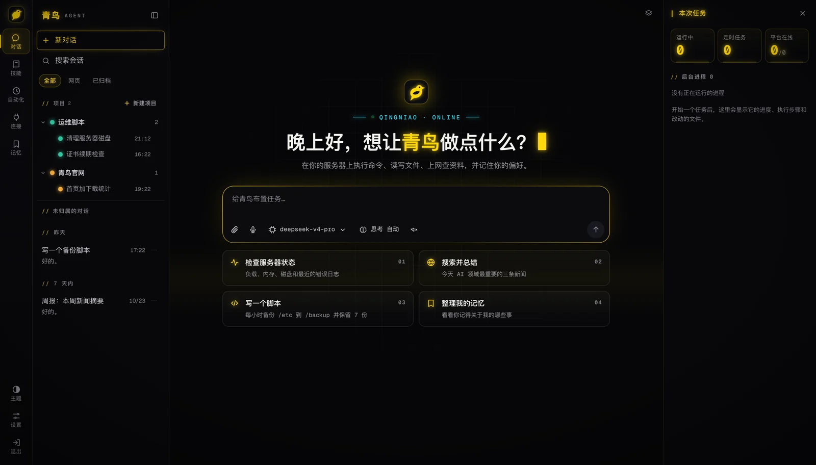 青鸟桌面版主界面：左侧导航与会话列表，中间输入框与快捷任务，右侧任务面板